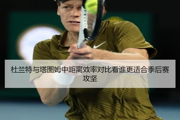 杜兰特与塔图姆中距离效率对比看谁更适合季后赛攻坚 - aoko