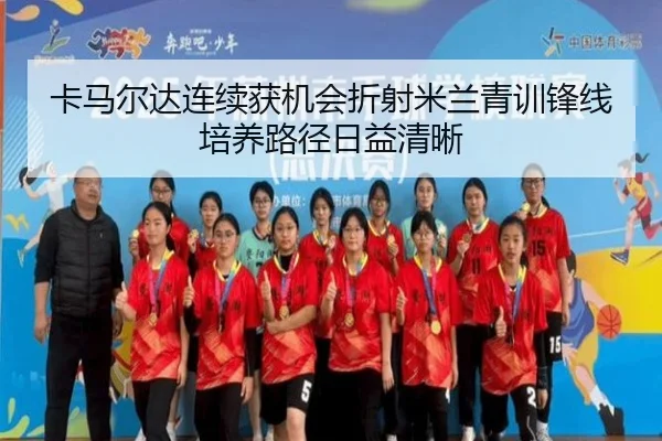 卡马尔达连续获机会折射米兰青训锋线培养路径日益清晰 - aoko