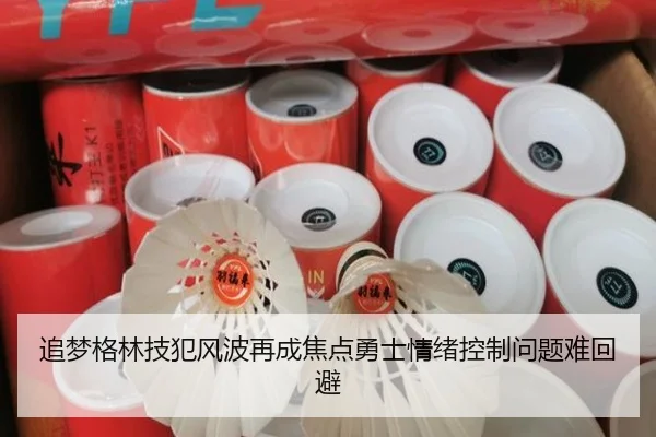 追梦格林技犯风波再成焦点勇士情绪控制问题难回避