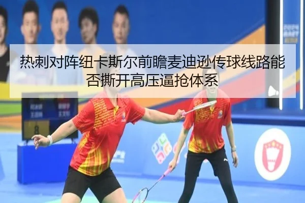 热刺对阵纽卡斯尔前瞻麦迪逊传球线路能否撕开高压逼抢体系