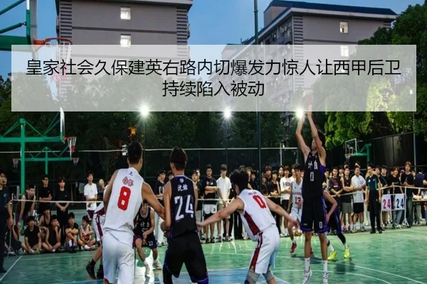 皇家社会久保建英右路内切爆发力惊人让西甲后卫持续陷入被动 | aoko