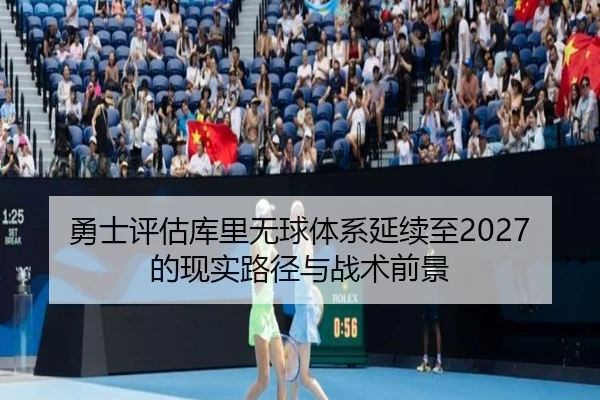 勇士评估库里无球体系延续至2027的现实路径与战术前景 | aoko