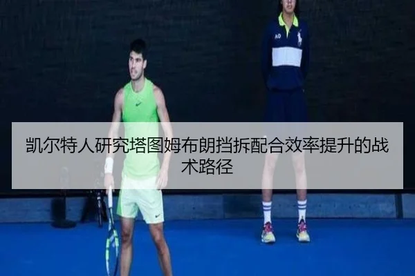 凯尔特人研究塔图姆布朗挡拆配合效率提升的战术路径 - aoko