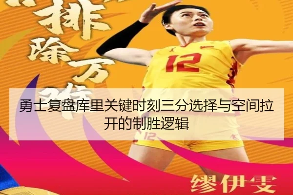 勇士复盘库里关键时刻三分选择与空间拉开的制胜逻辑 - aoko