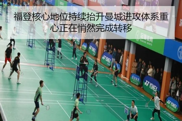 福登核心地位持续抬升曼城进攻体系重心正在悄然完成转移