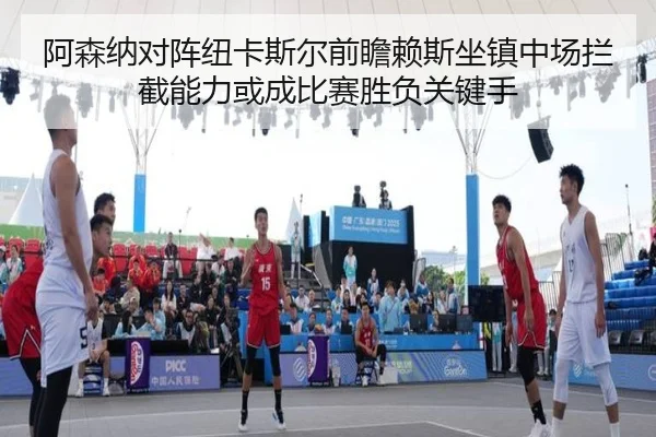 阿森纳对阵纽卡斯尔前瞻赖斯坐镇中场拦截能力或成比赛胜负关键手 - aoko