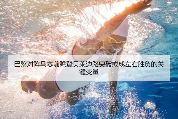 巴黎对阵马赛前瞻登贝莱边路突破或成左右胜负的关键变量 - aoko